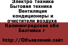 Электро-Техника Бытовая техника - Вентиляция,кондиционеры и очистители воздуха. Калининградская обл.,Балтийск г.